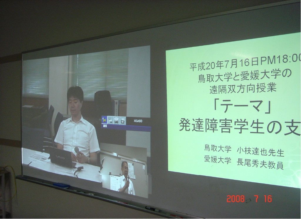 First interactive remote learning between Tottori Univ. and Ehime Univ.