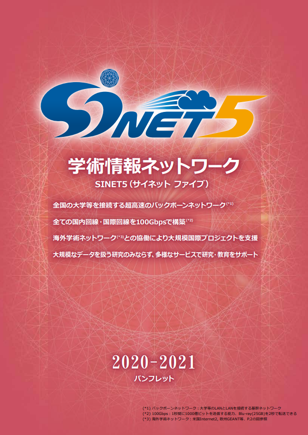 SINET5-2020_j